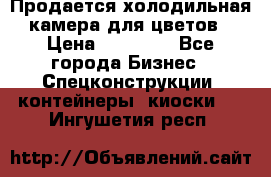 Продается холодильная камера для цветов › Цена ­ 50 000 - Все города Бизнес » Спецконструкции, контейнеры, киоски   . Ингушетия респ.